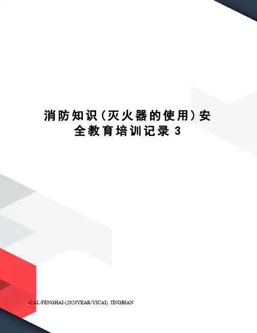 消防知识(灭火器的使用)安全教育培训记录3