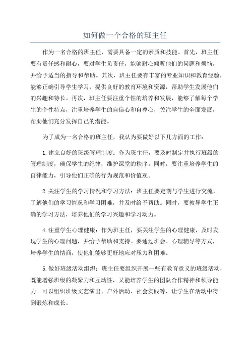 如何做一个合格的班主任