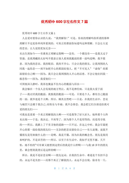 优秀初中600字左右作文7篇