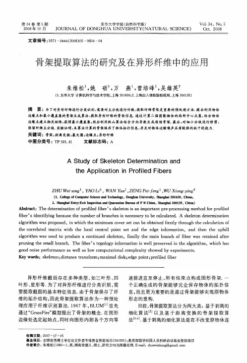 骨架提取算法的研究及在异形纤维中的应用
