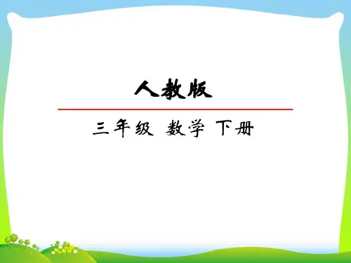 人教部编版三年级数学下册8.1简单的排列问题-赛课课件