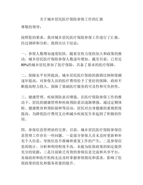 关于城乡居民医疗保险参保工作的汇报