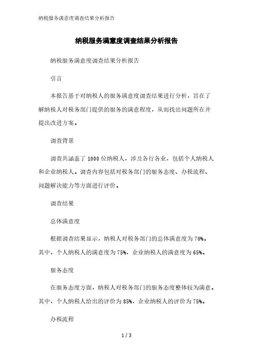 纳税服务满意度调查结果分析报告精简版范文