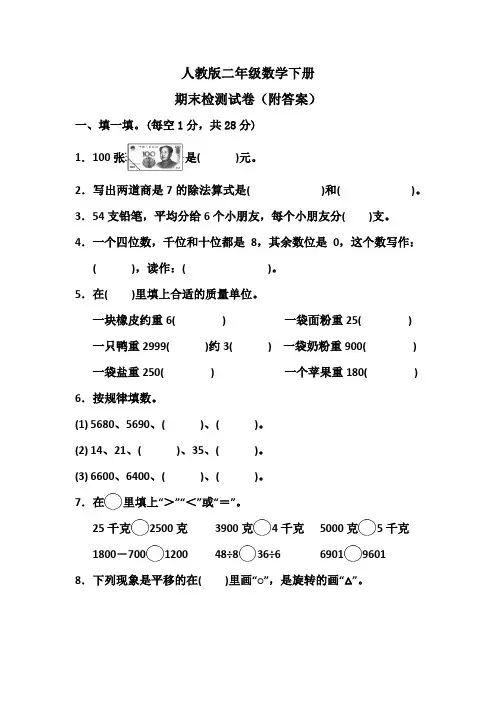 人教版二年级数学下册期末检测试卷(附答案)