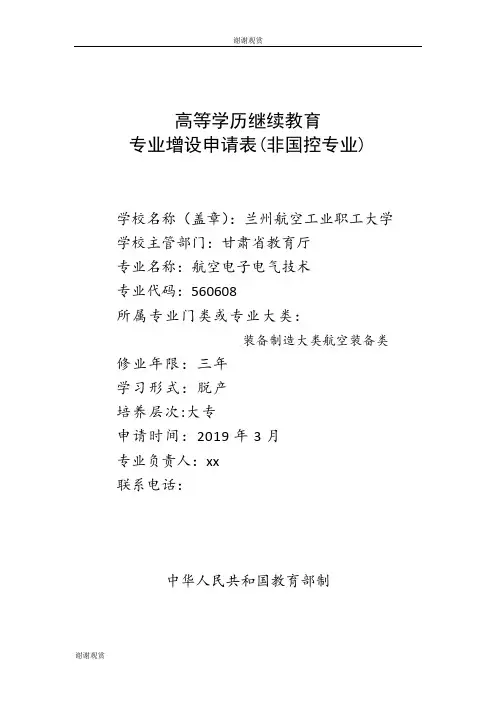 专业增设申请表(非国控专业)