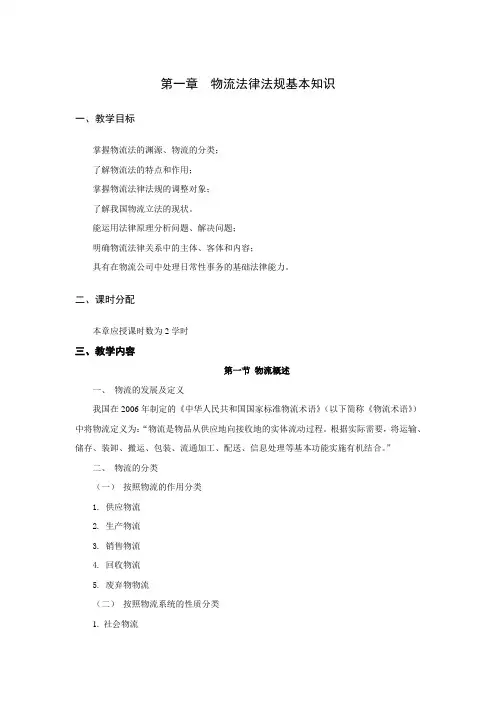 《物流法律法规》全套教案