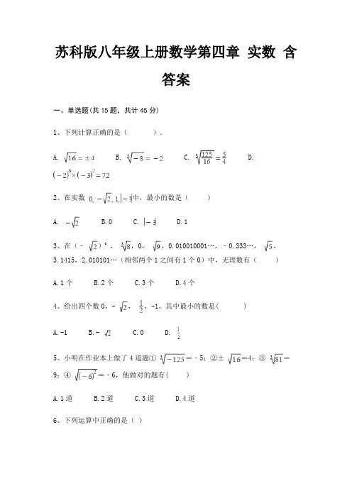 苏科版八年级上册数学第四章 实数 含答案