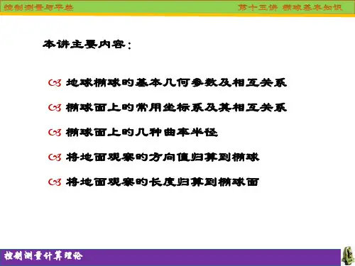 椭球基本知识