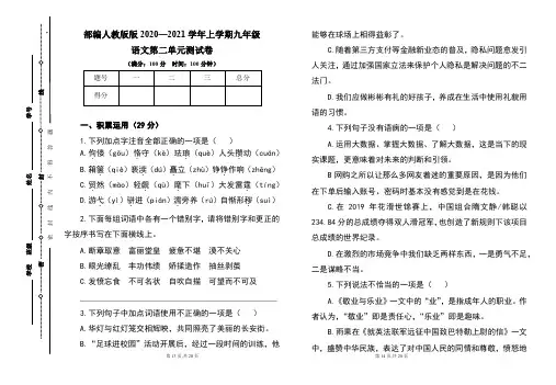 部编人教版2020--2021学年度上学期九年级语文第二单元测试卷及答案2