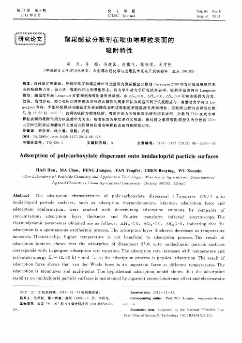 聚羧酸盐分散剂在吡虫啉颗粒表面的吸附特性
