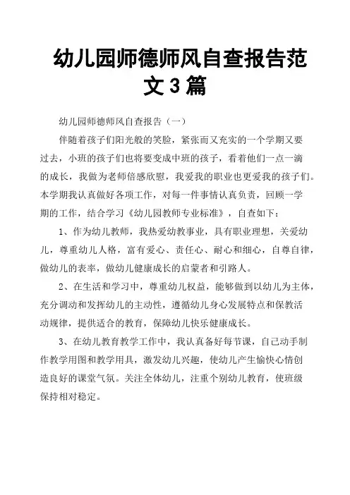 幼儿园师德师风自查报告范文3篇