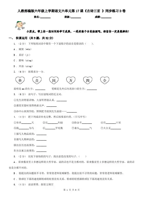 人教部编版六年级上学期语文六单元第17课《古诗三首 》同步练习D卷