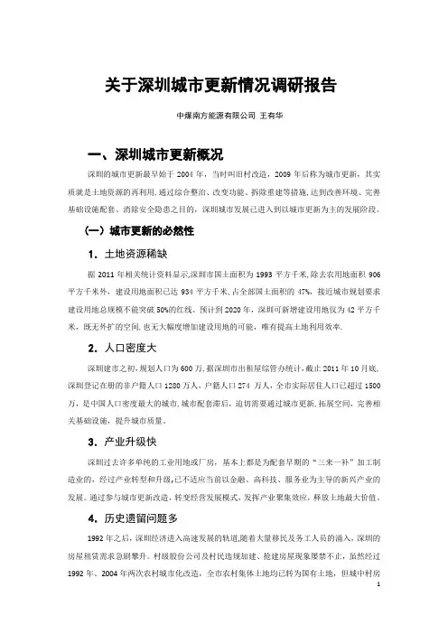 深圳城市更新情况调研报告