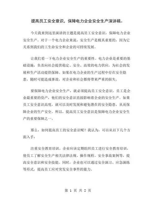 提高员工安全意识,保障电力企业安全生产演讲稿