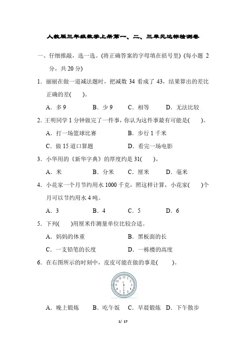 人教版三年级数学上册第一、二、三单元达标检测卷附答案