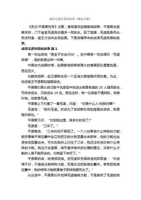 成语毛遂自荐的故事（精选5篇）