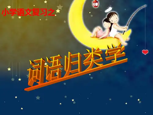 【原创】小学毕业语文知识总复习【词语】