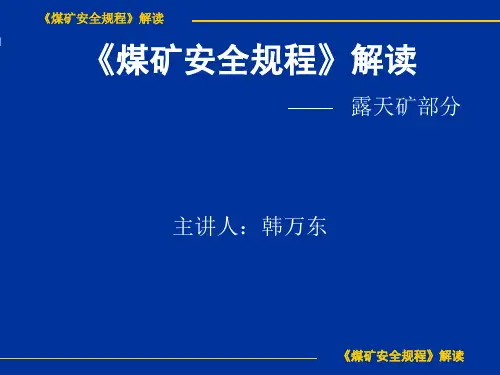 《煤矿安全规程》解读解析