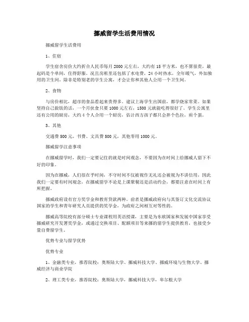 挪威留学生活费用情况