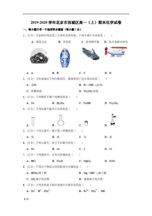 【精品高中化学】2019-2020学年北京市西城区高一(上)期末化学试卷+答案