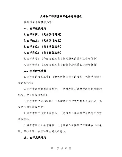 大学生工程测量实习报告总结模板（5篇）
