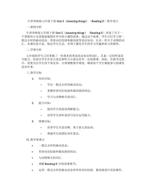 牛津译林版七年级下册Unit 5《Amazing things》(Reading II)教学设计