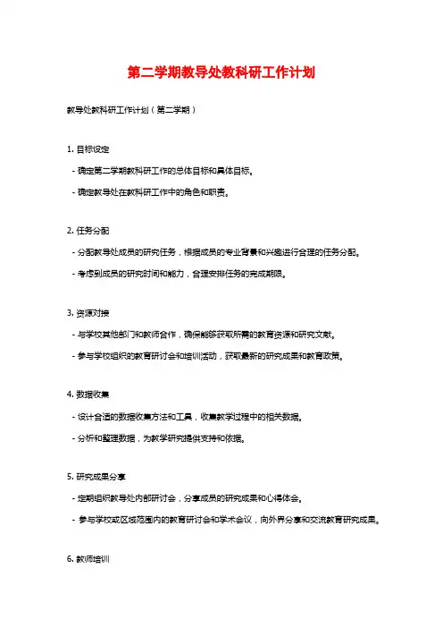 第二学期教导处教科研工作计划