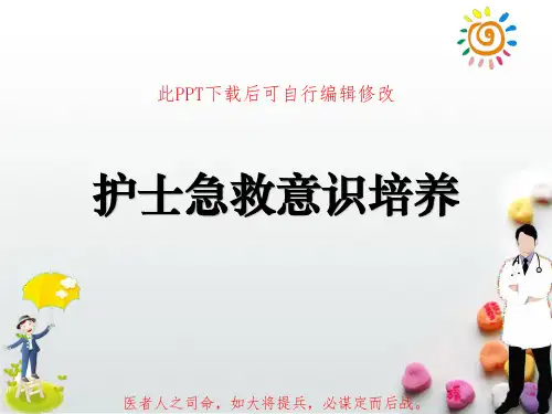 护士急救意识培养PPT课件