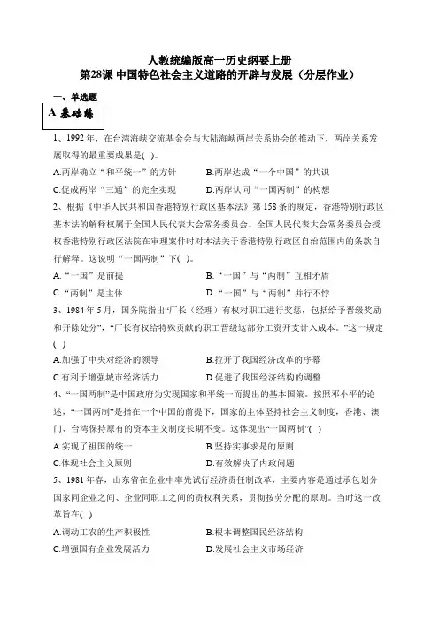 统编版高中历史必修上册第28课 中国特色社会主义道路的开辟与发展分层作业