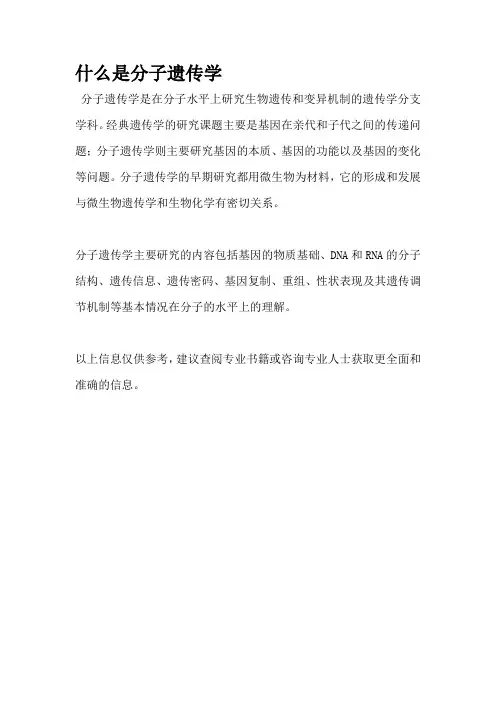 什么是分子遗传学