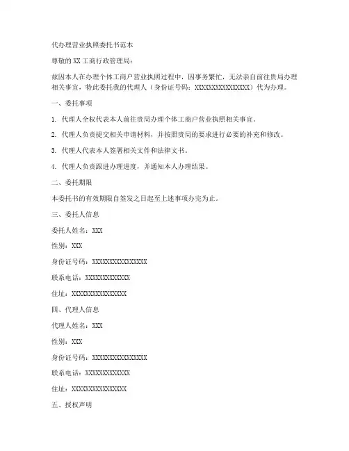 代办理营业执照委托书范本