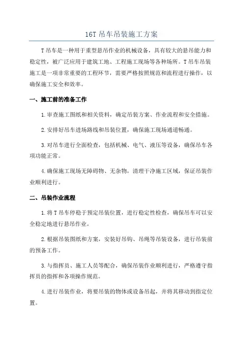 16T吊车吊装施工方案