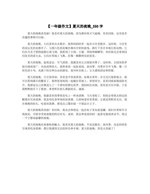 【一年级作文】夏天的夜晚_550字