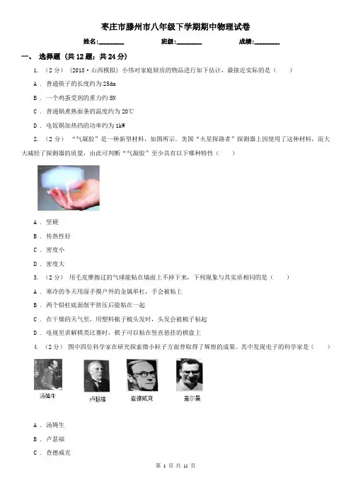 枣庄市滕州市八年级下学期期中物理试卷  