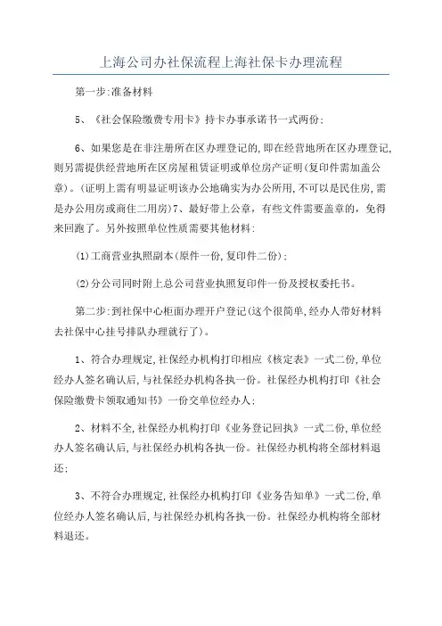 上海公司办社保流程上海社保卡办理流程