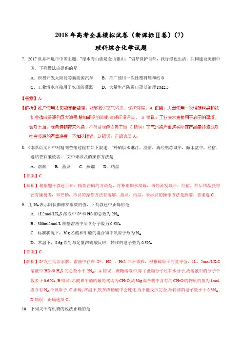 【高考全真模拟】【(新课标Ⅱ)】2018年高考全真模拟试卷理综化学试题(7)(解析版)