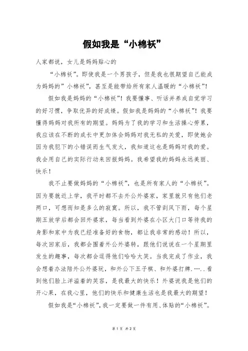 假如我是“小棉袄”_五年级作文