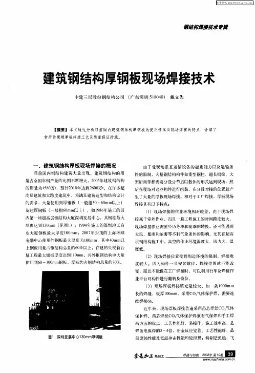 建筑钢结构厚钢板现场焊接技术