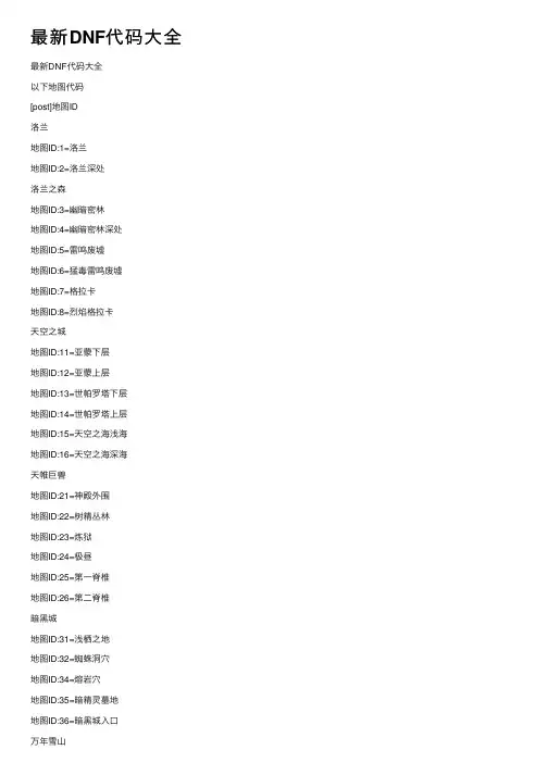 最新DNF代码大全