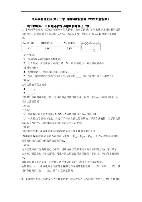 九年级物理上册 第十三章 电路初探检测题(WORD版含答案)