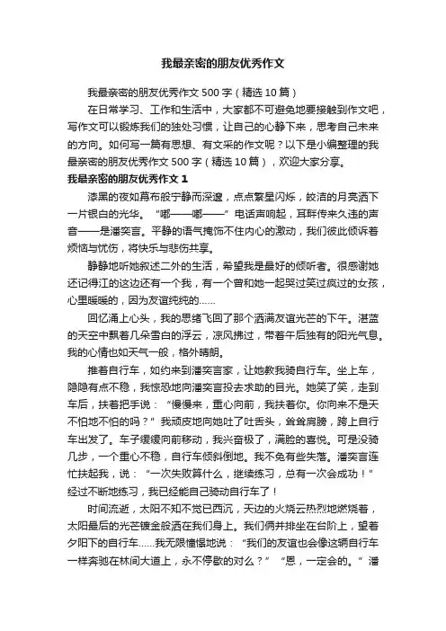 我最亲密的朋友优秀作文
