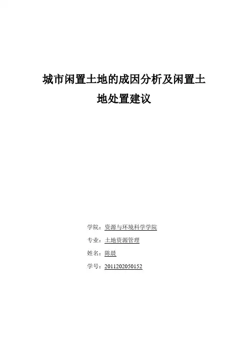 城市闲置土地的成因综述及闲置土地处置建议