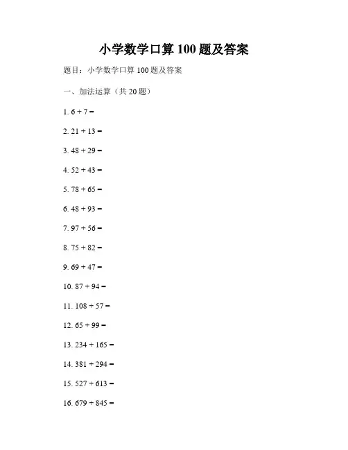 小学数学口算100题及答案