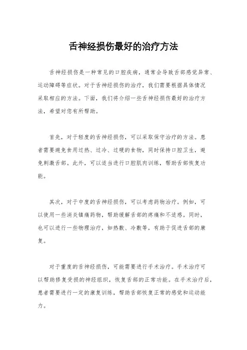舌神经损伤最好的治疗方法