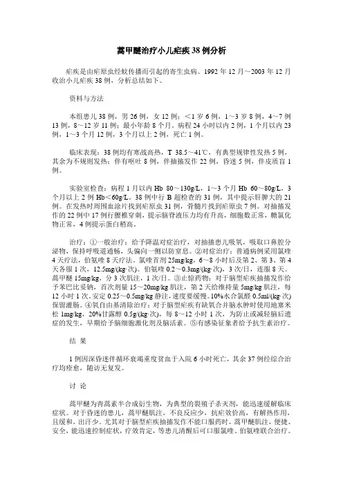 蒿甲醚治疗小儿疟疾38例分析