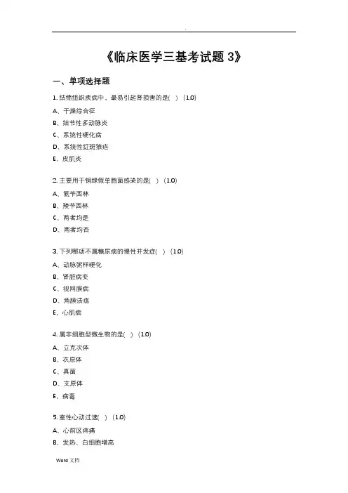 《临床医学三基考试题》