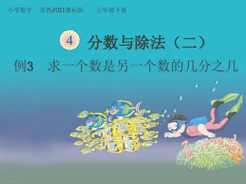 五年级下册数学PPT-《3.求一个数是另一个数的几分之几》(6)苏教版(11张)-精品课件