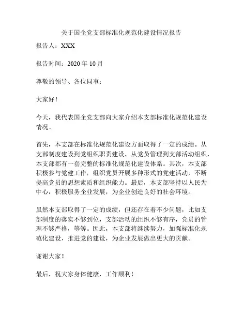关于国企党支部标准化规范化建设情况报告