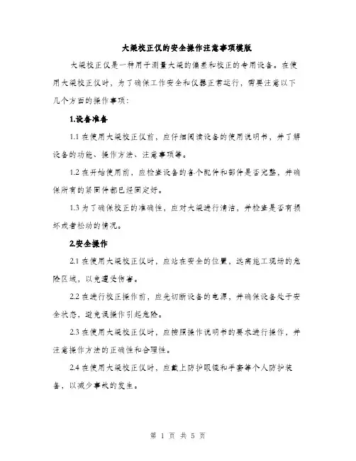 大梁校正仪的安全操作注意事项模版（2篇）