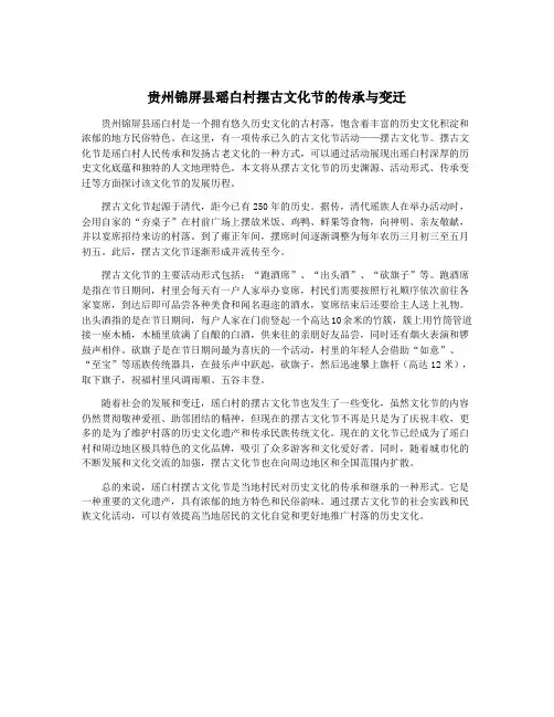贵州锦屏县瑶白村摆古文化节的传承与变迁